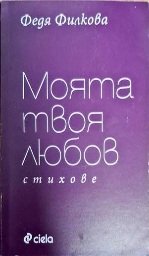 Моята твоя любов