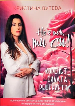 Не е той, ти си!