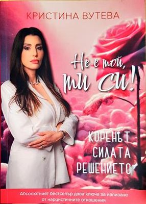 Не е той, ти си!