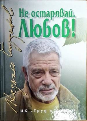 Не остарявай, Любов!