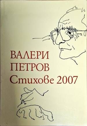 Стихове 2007