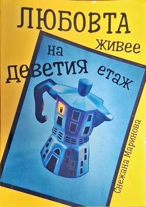 Любовта живее на деветия етаж