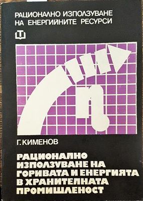 Рационално използуване на горивата и енергията в хранителната промишленост