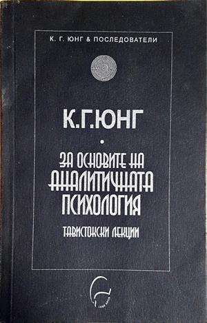 За основите на аналитичната психология За основите на аналитичната психология