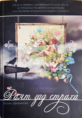 Раят зад страха