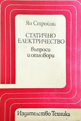 Статично електричество - въпроси и отговори