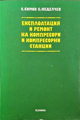 Експлоатация и ремонт на компресори и компресорни станции