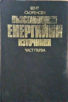 Възстановими енергийни източници. Част 1