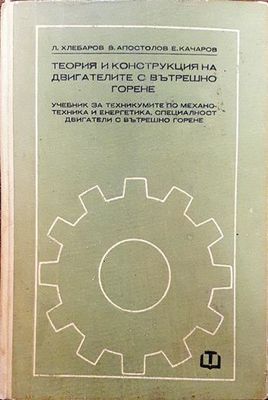 Теория и конструкция на двигателите с вътрешно горене