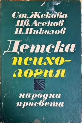 Детска психология