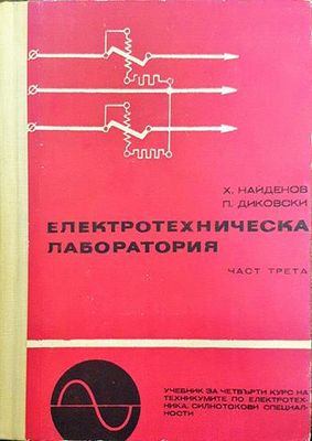 Електротехническа лаборатория. Част 3