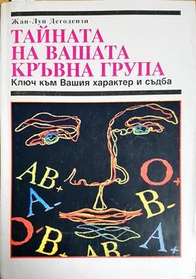 Тайната на вашата кръвна група
