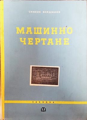 Машинно чертане