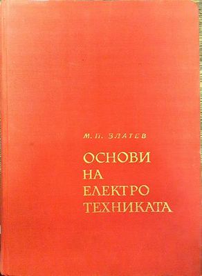 Основи на електротехниката