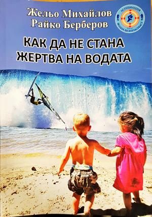 Как да не стана жертва на водата