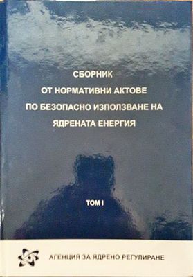 Сборник от нормативни актове по безопасно използване на ядрената енергия. Том 1