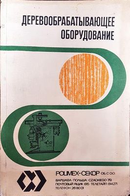 Деревообрабатывающее оборудование