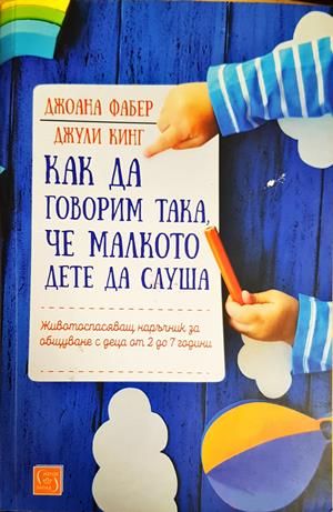 Как да говорим така, че малкото дете да слуша