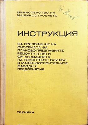 Инструкция за приложение на системата за планово предпазните ремонти (ппр) и организацията на ремонтните служби в машиностроителните заводи и предприятия