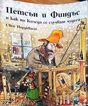 Петсън и Финдъс и как по Коледа се случват чудеса