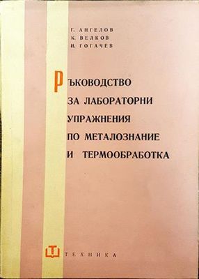 Ръководство за лабораторни упражнения по металознание и термообработка