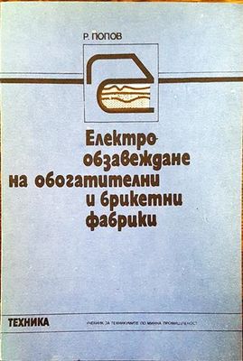 Електрообзавеждане на обогатители и брикетни фабрики