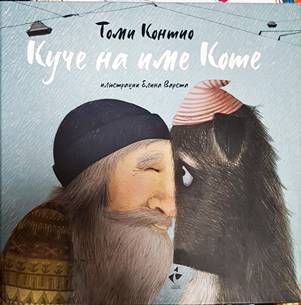 Куче на име Коте