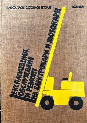 Експлоатация, обслужване и ремонт на електрокари и мотокари