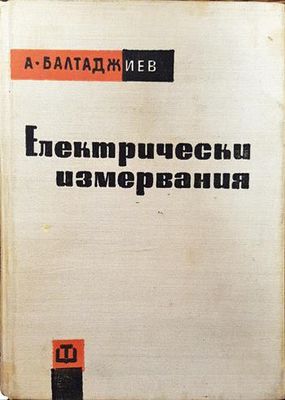 Електрически измервания