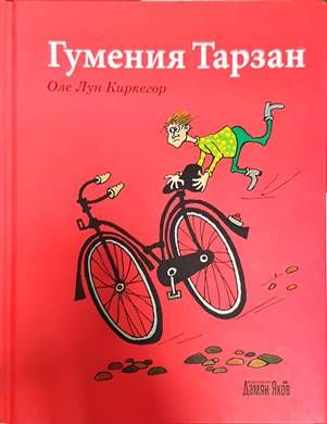 Гумения Тарзан