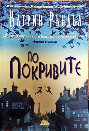 По покривите