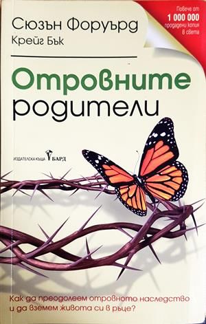 Отровните родители