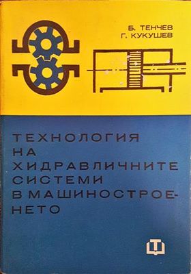 Технология на хидравличните системи в машиностроенето