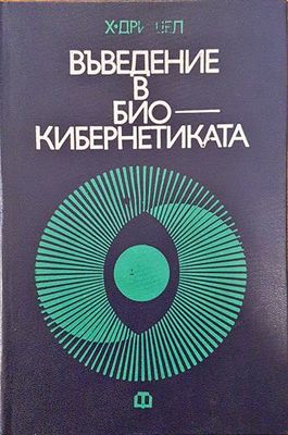 Въведение в биокибернетиката