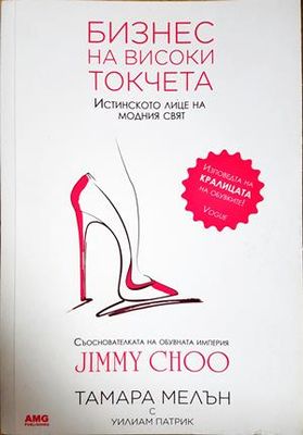 Бизнес на високи токчета