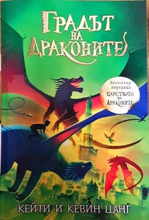 Градът на драконите