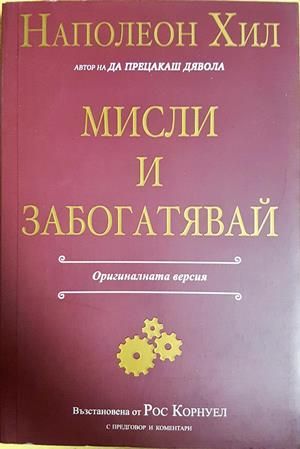 Мисли и забогатявай