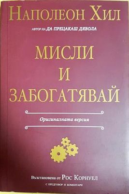Мисли и забогатявай