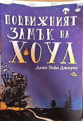 Подвижният замък на Хоул