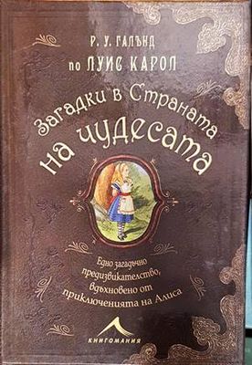 Загадки в страната на чудесата