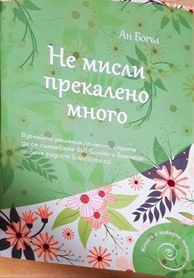 Не мисли прекалено много