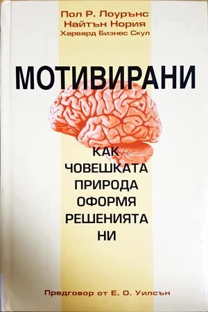 Мотивирани. Как човешката природа оформя решенията ни
