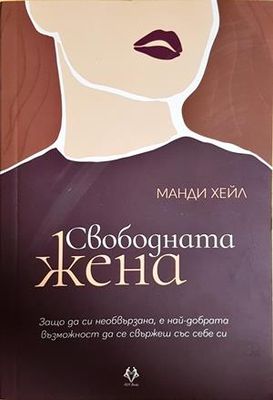 Свободната жена