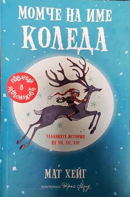 Момче на име Коледа