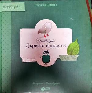 Дървета и храски