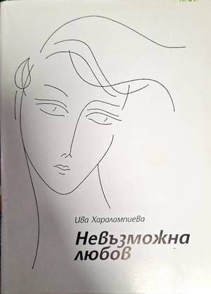 Невъзможна любов