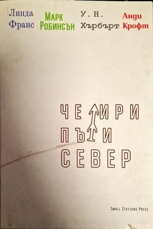 Четири пъти север