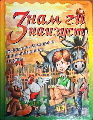 Знам ги наизуст