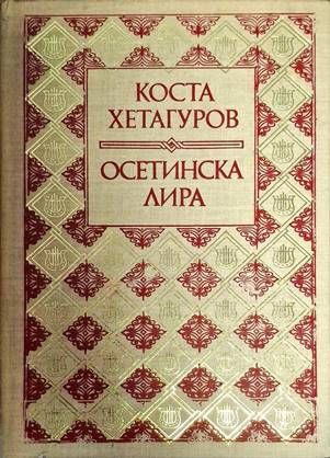 Осетинска лира