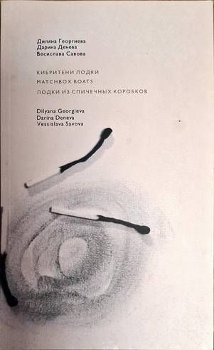 Кибритени лодки / Matchbox boats / Лодки из спичечных коробков